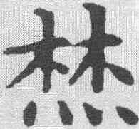 焚,文征明 ,書法字典
